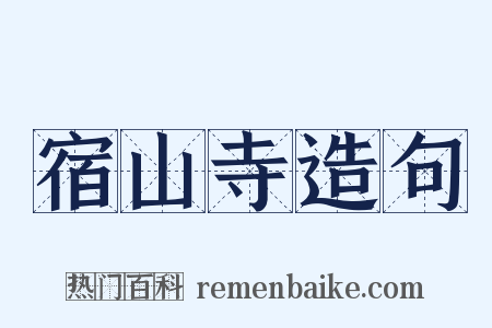宿山寺造句是什么意思的图片